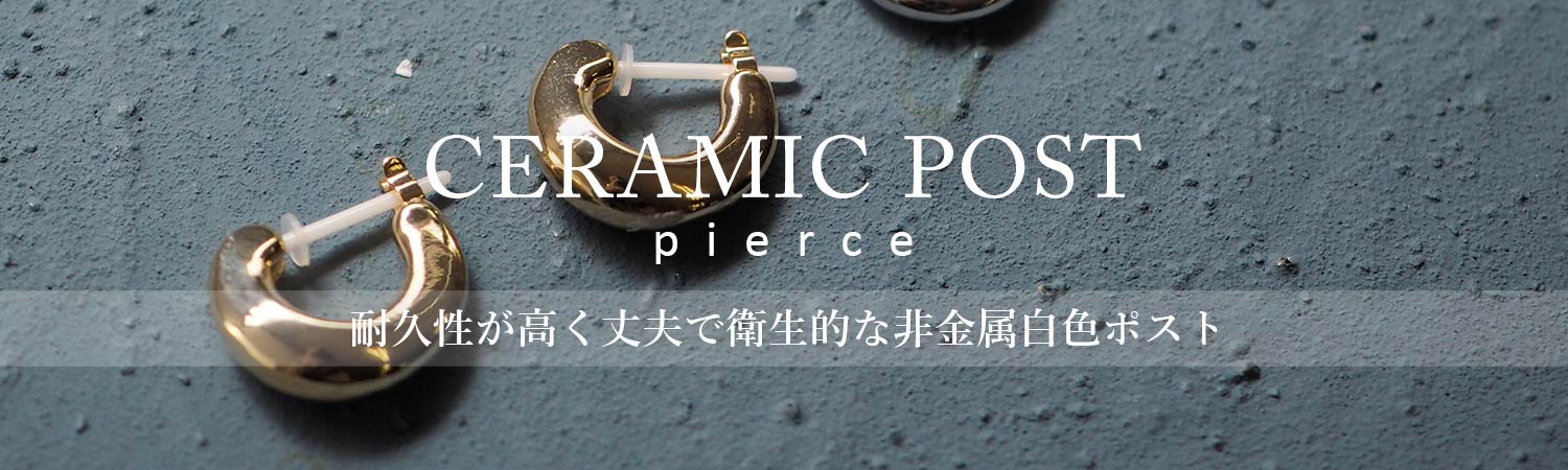 セラミックポスト