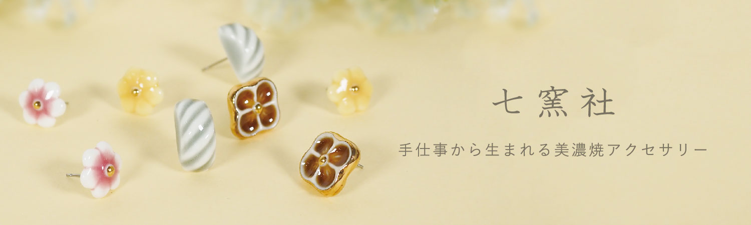 美濃焼陶器アクセサリー七窯社 width=