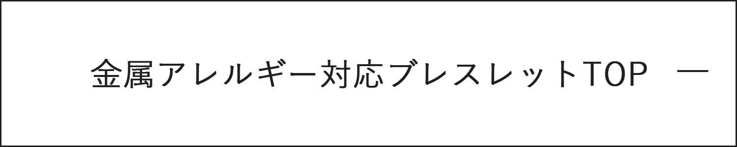 金属アレルギー対応ブレスレット一覧