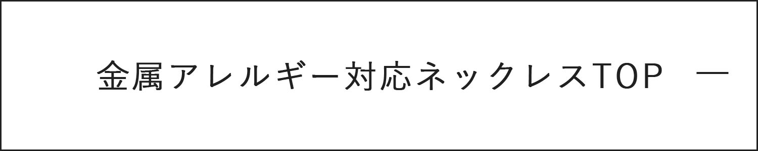 金属アレルギー対応ネックレス一覧