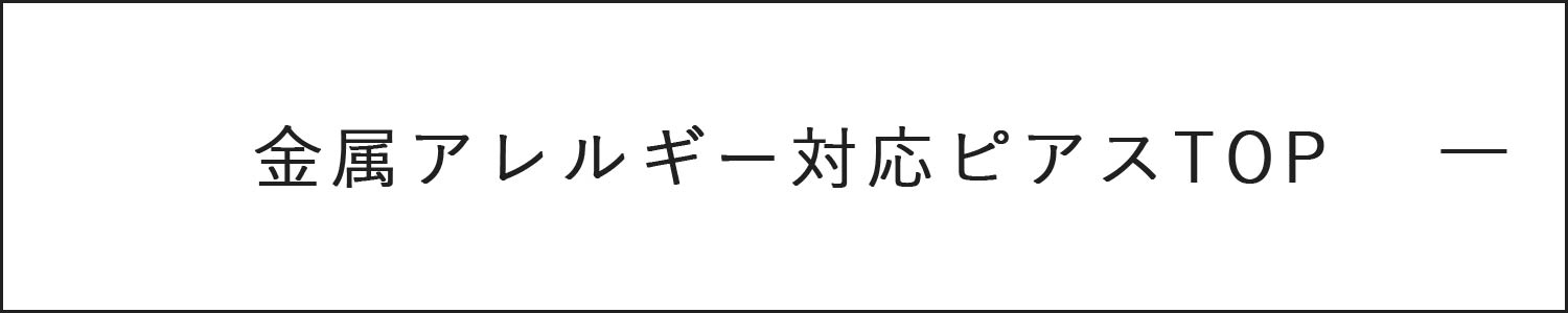 金属アレルギー対応ピアス一覧