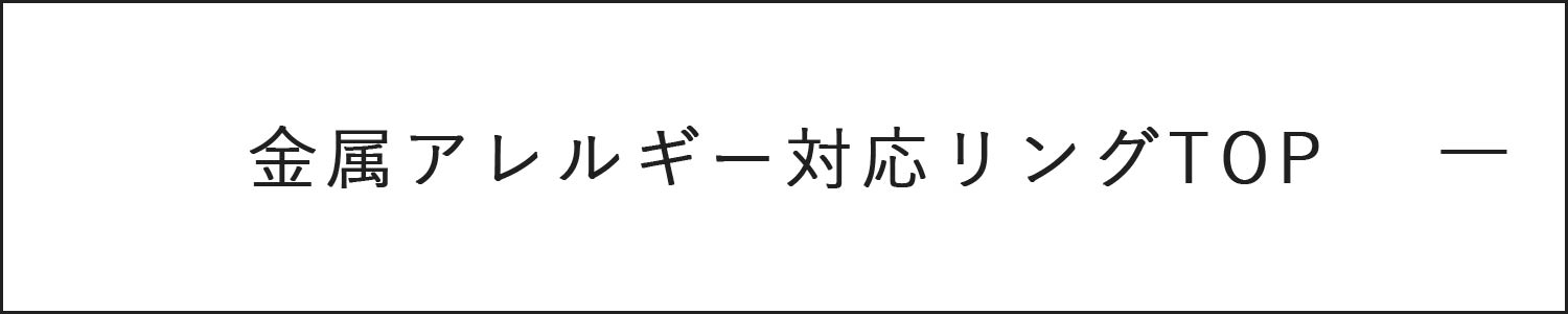 金属アレルギー対応リング一覧