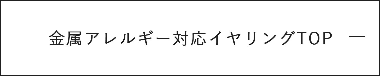 金属アレルギー対応イヤリング一覧