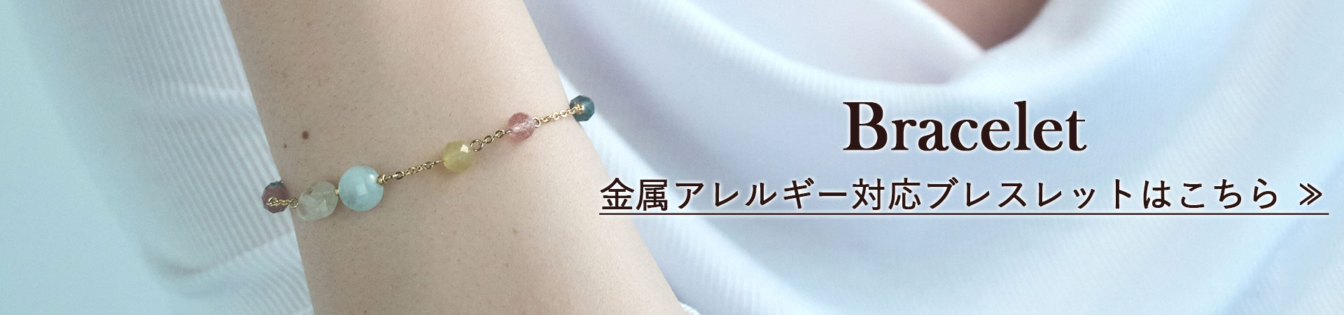 金属アレルギー対応ブレスレット width=