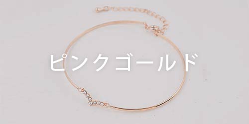 ブレスレットPG