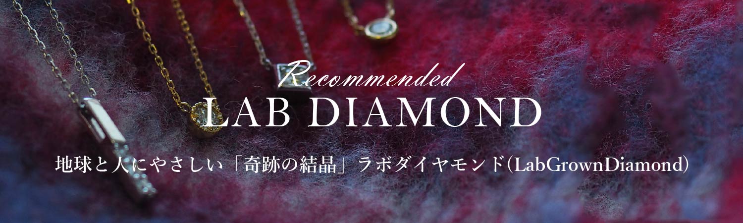 ラボダイヤモンドシリーズ