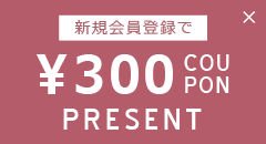 新規会員登録で300円クーポンプレゼント