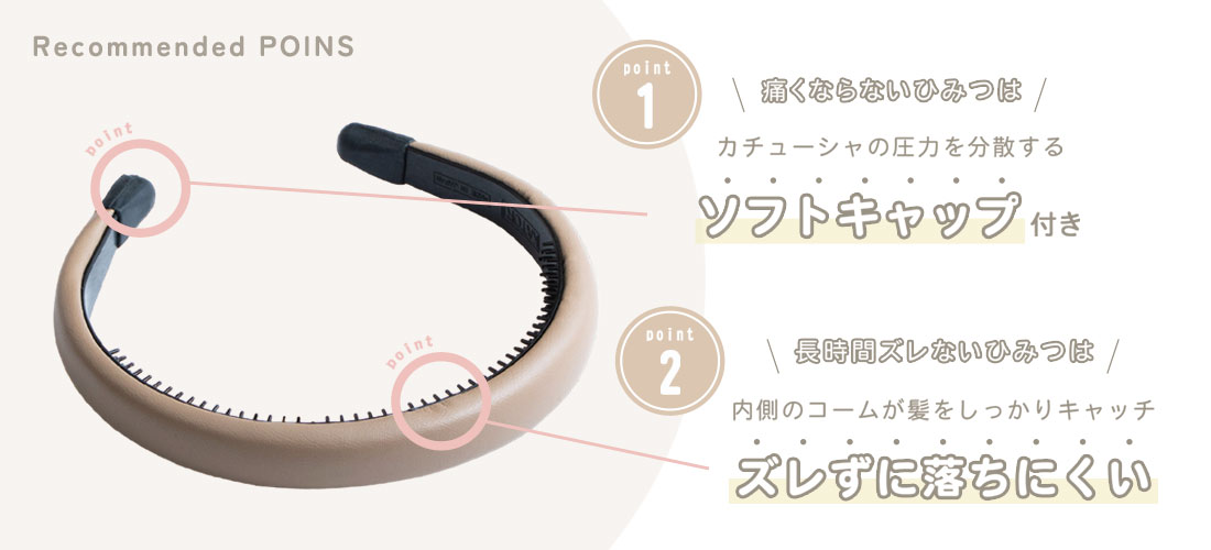 痛くならないカチューシャポイント1