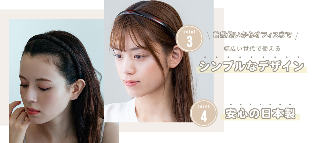 痛くならないカチューシャポイント2