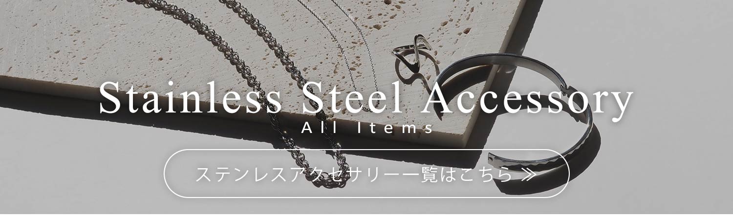ステンレスアクセサリー一覧