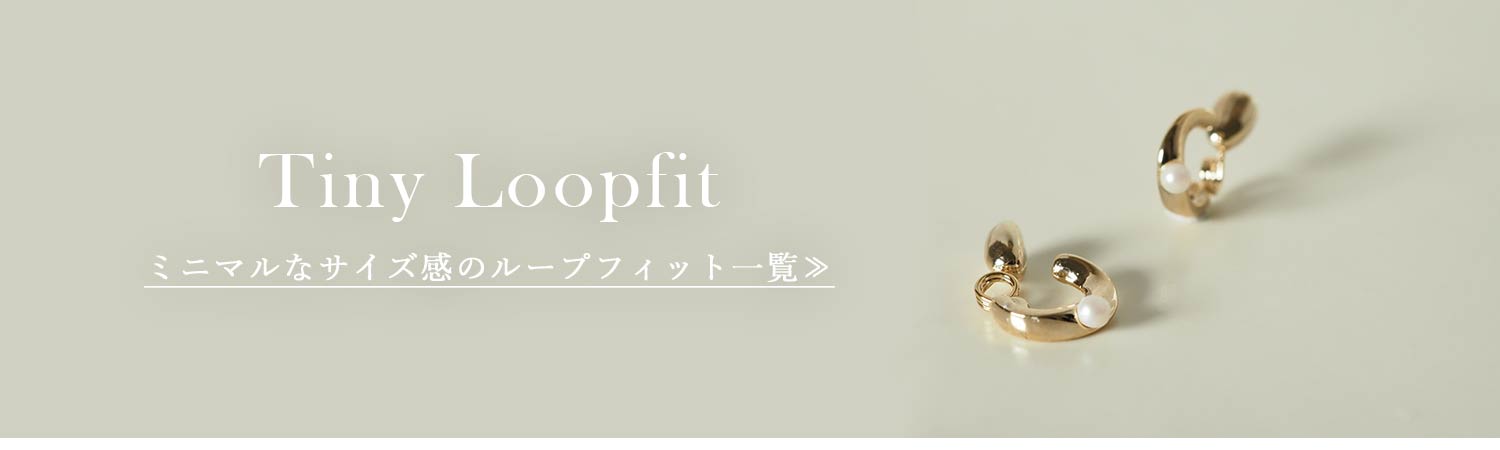 タイニーループフィット