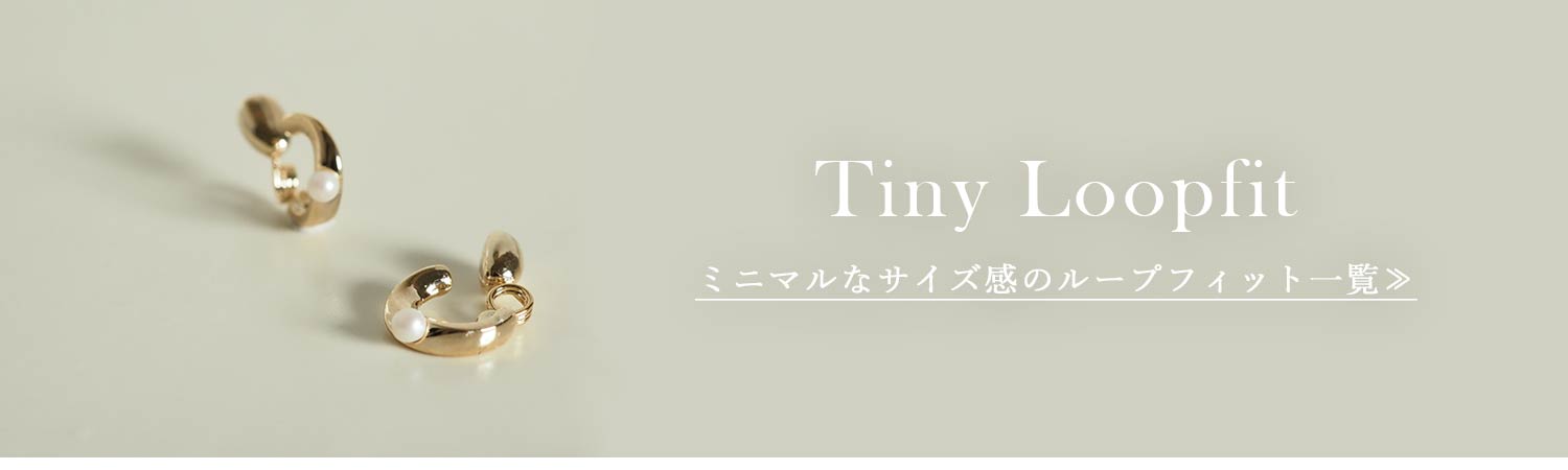 タイニーループフィット