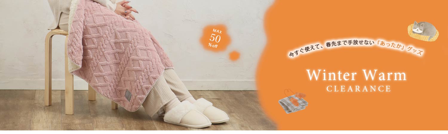 あったか防寒セールはこちら