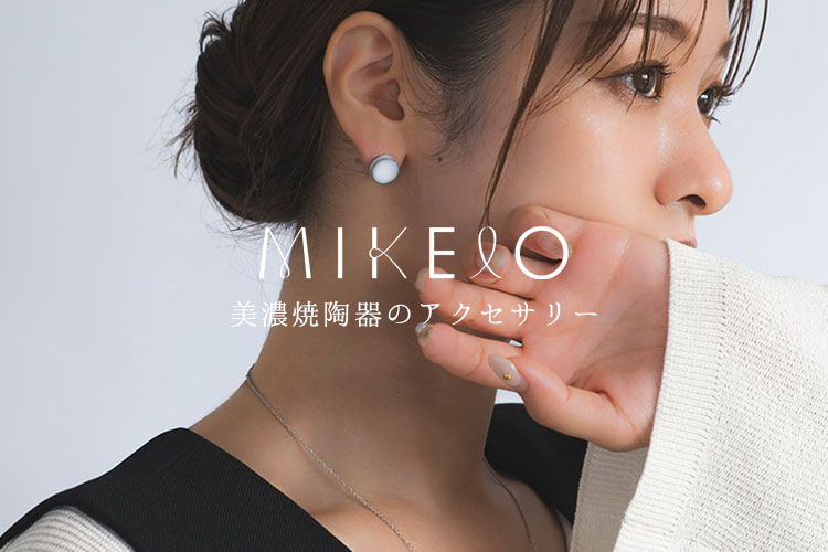 美濃焼アクセサリー mikelo