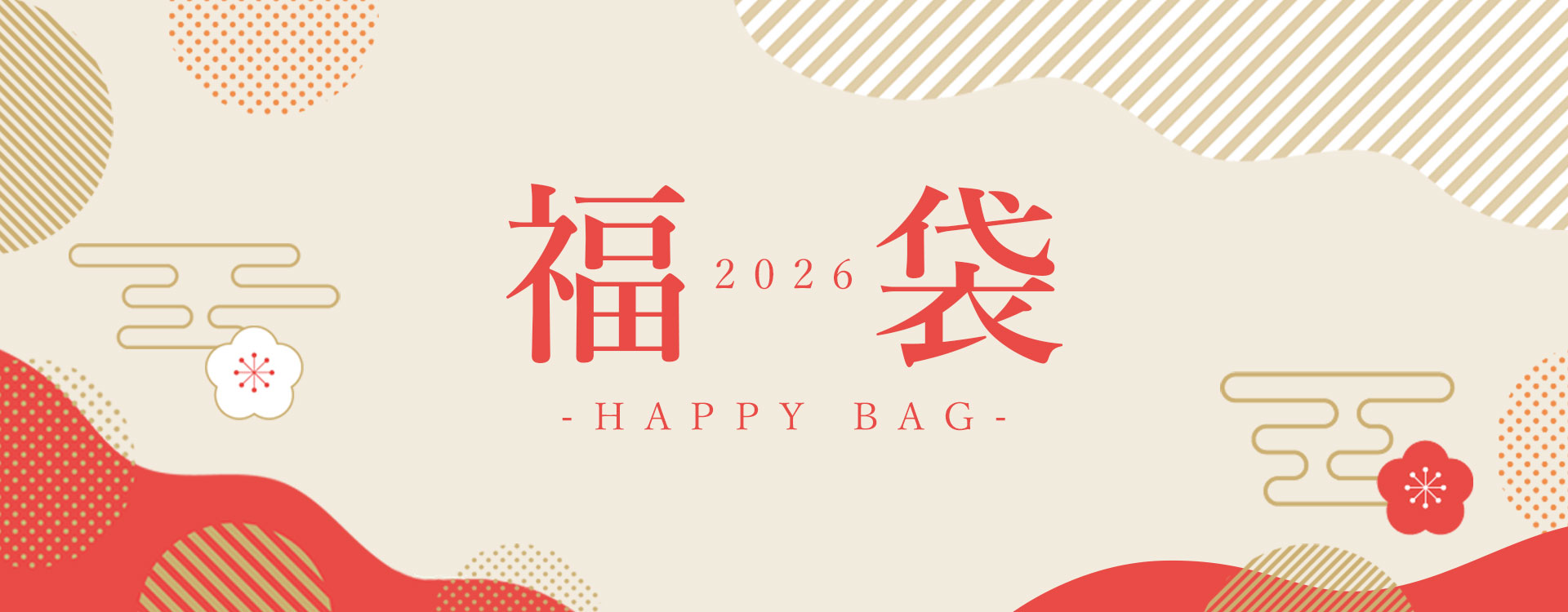 2026年福袋