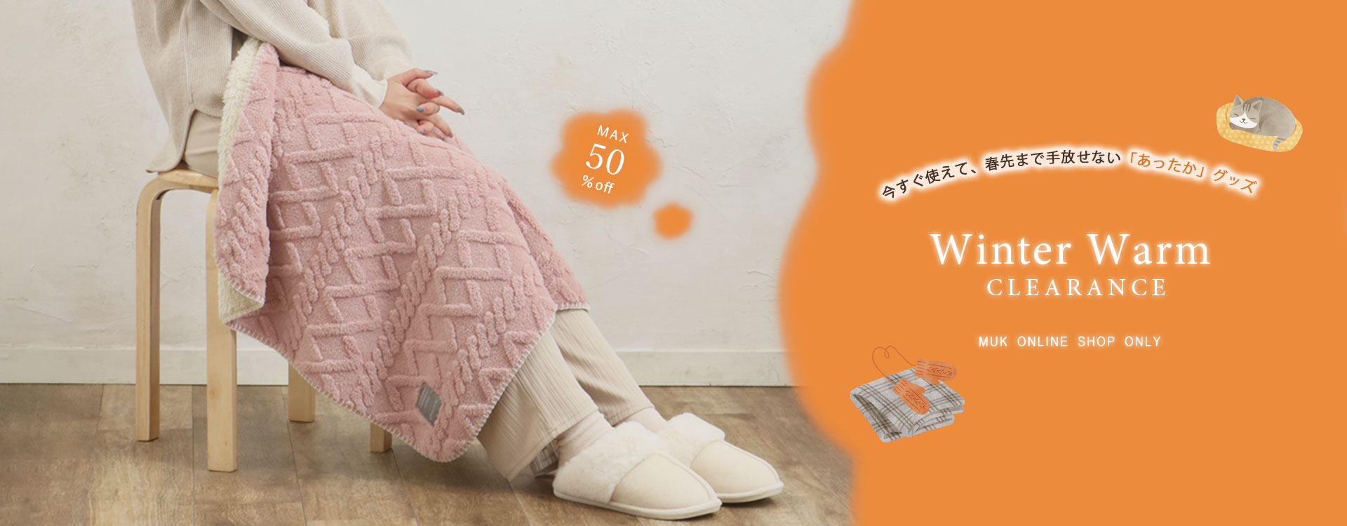 あったか防寒セール