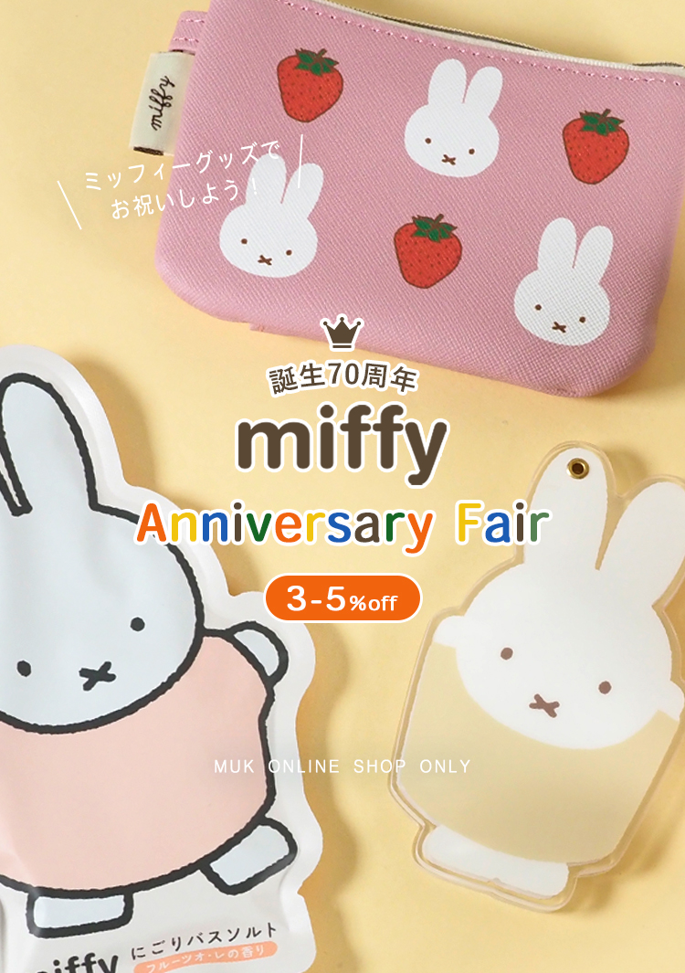 ミッフィー70周年アニバーサリーフェア
