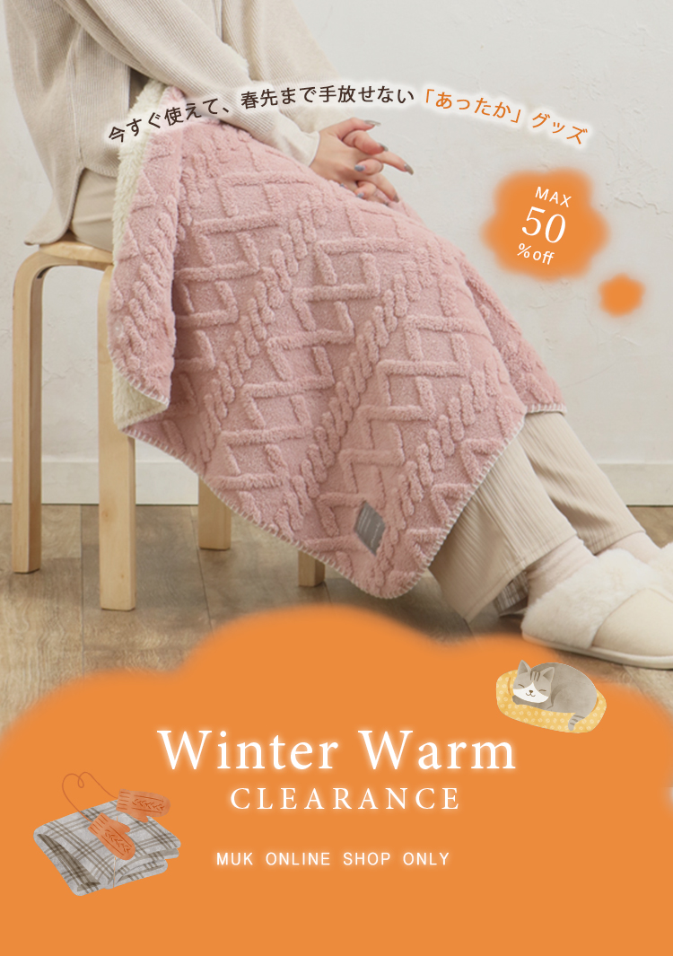 あったか防寒セール