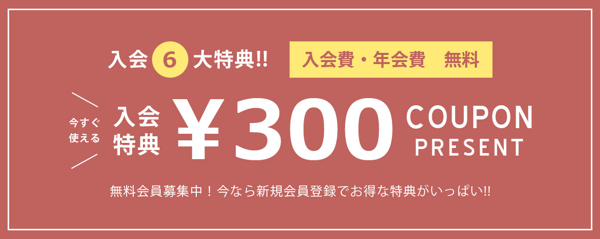 入会特典300ポイント　プレゼント