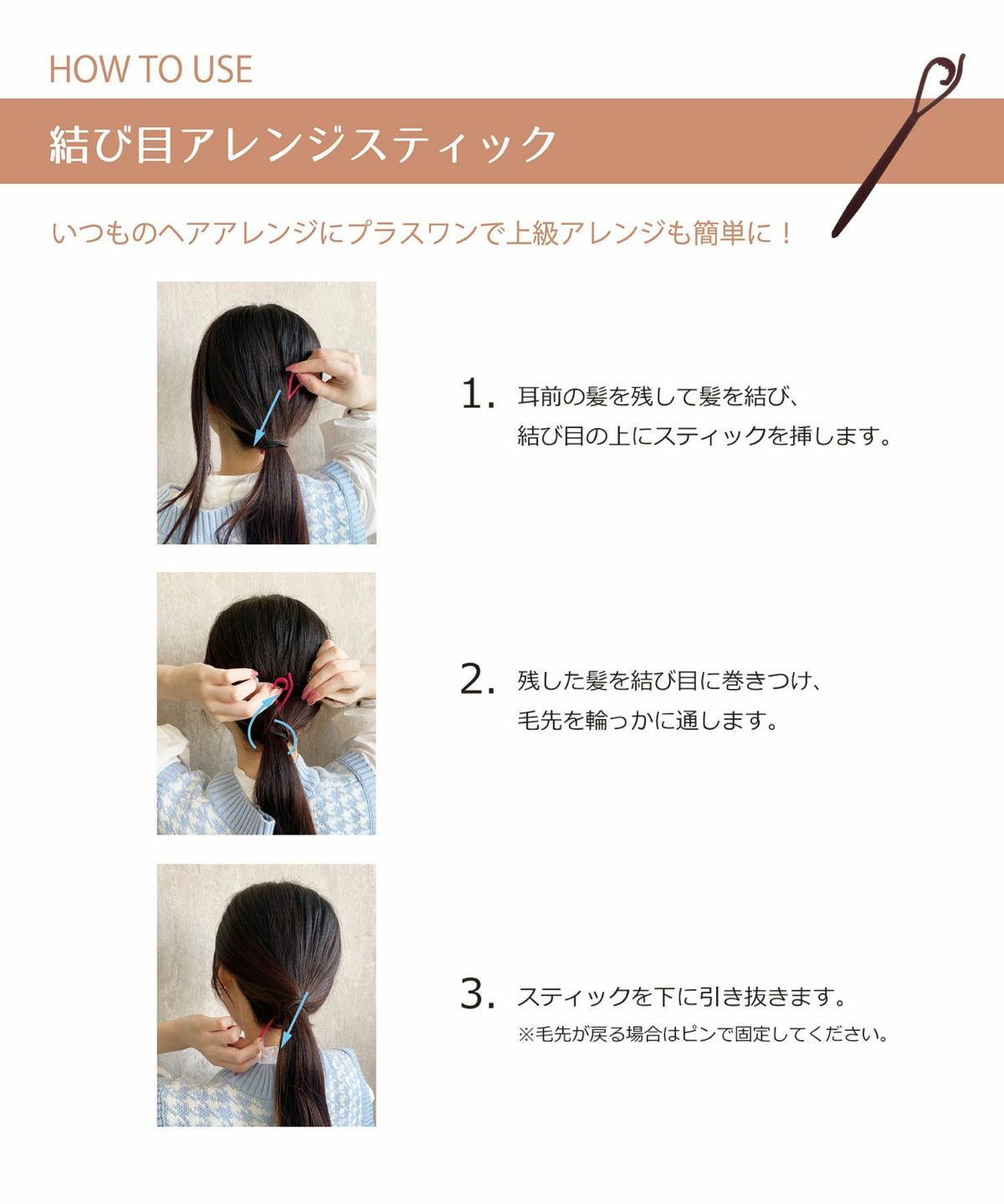 くるりんぱで簡単アレンジ♪ポニーアレンジスティック