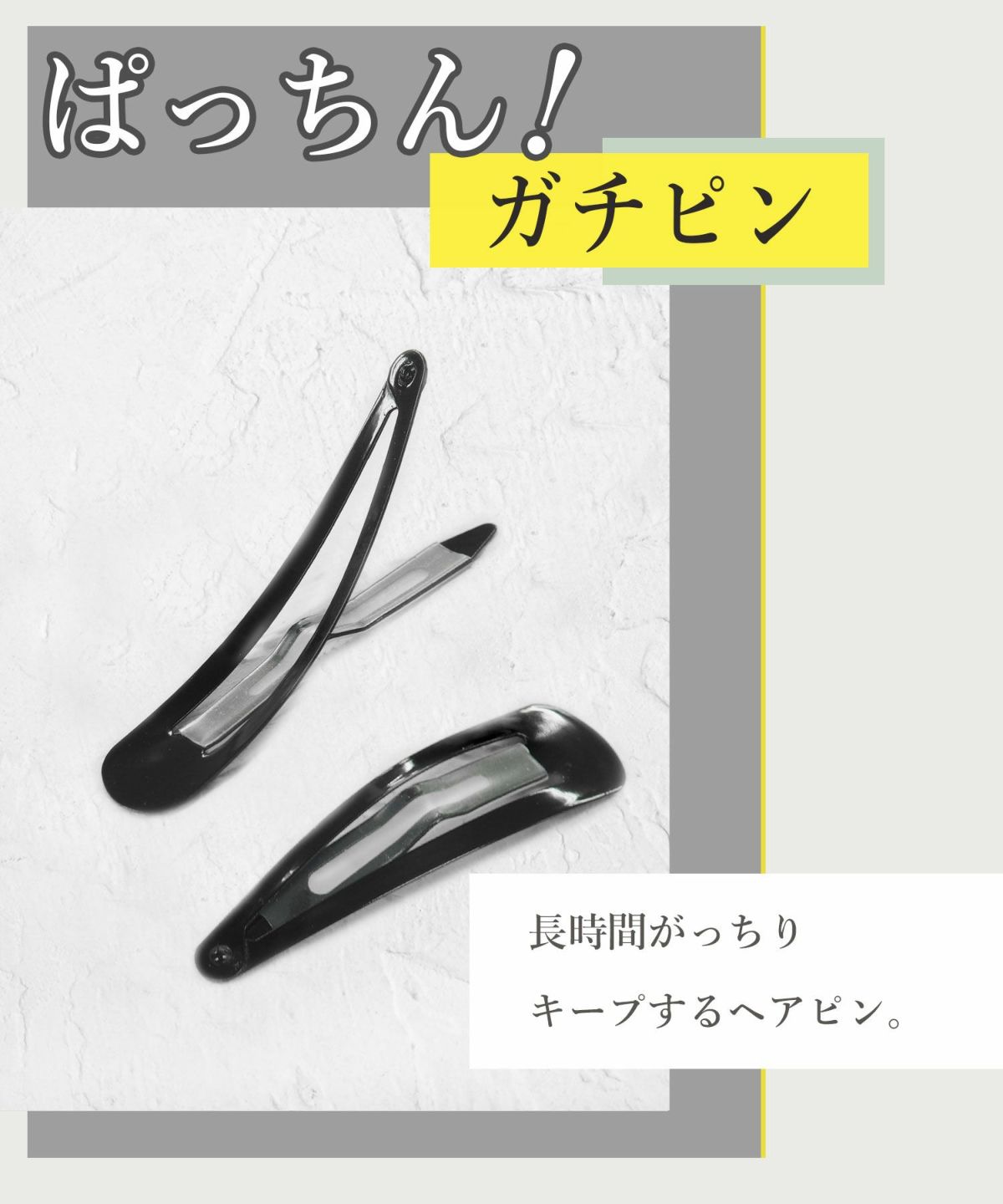 ぱっちん！滑り止め付きヘアピン「ガチピン」ビッグ