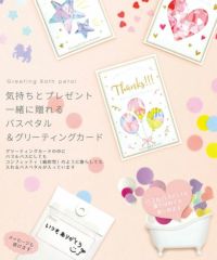 グリーティング バスペタル