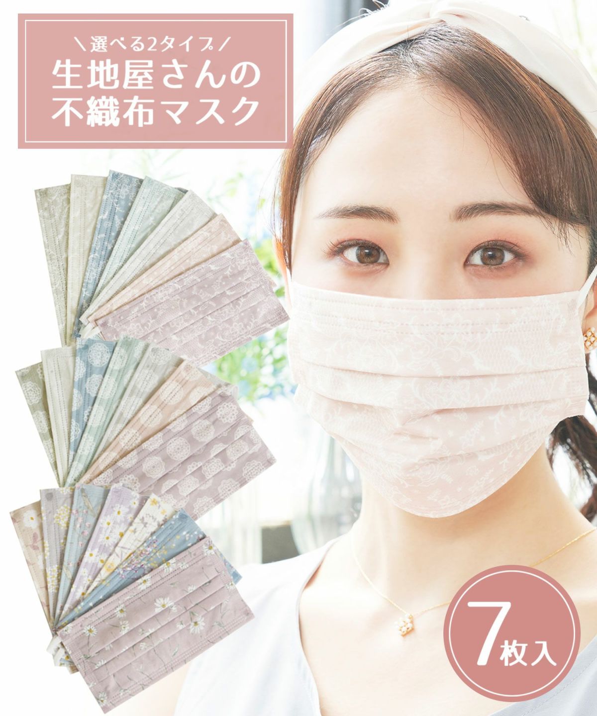 生地屋さんの不織布マスク7柄セット | 【公式】MUK ONLINE SHOP