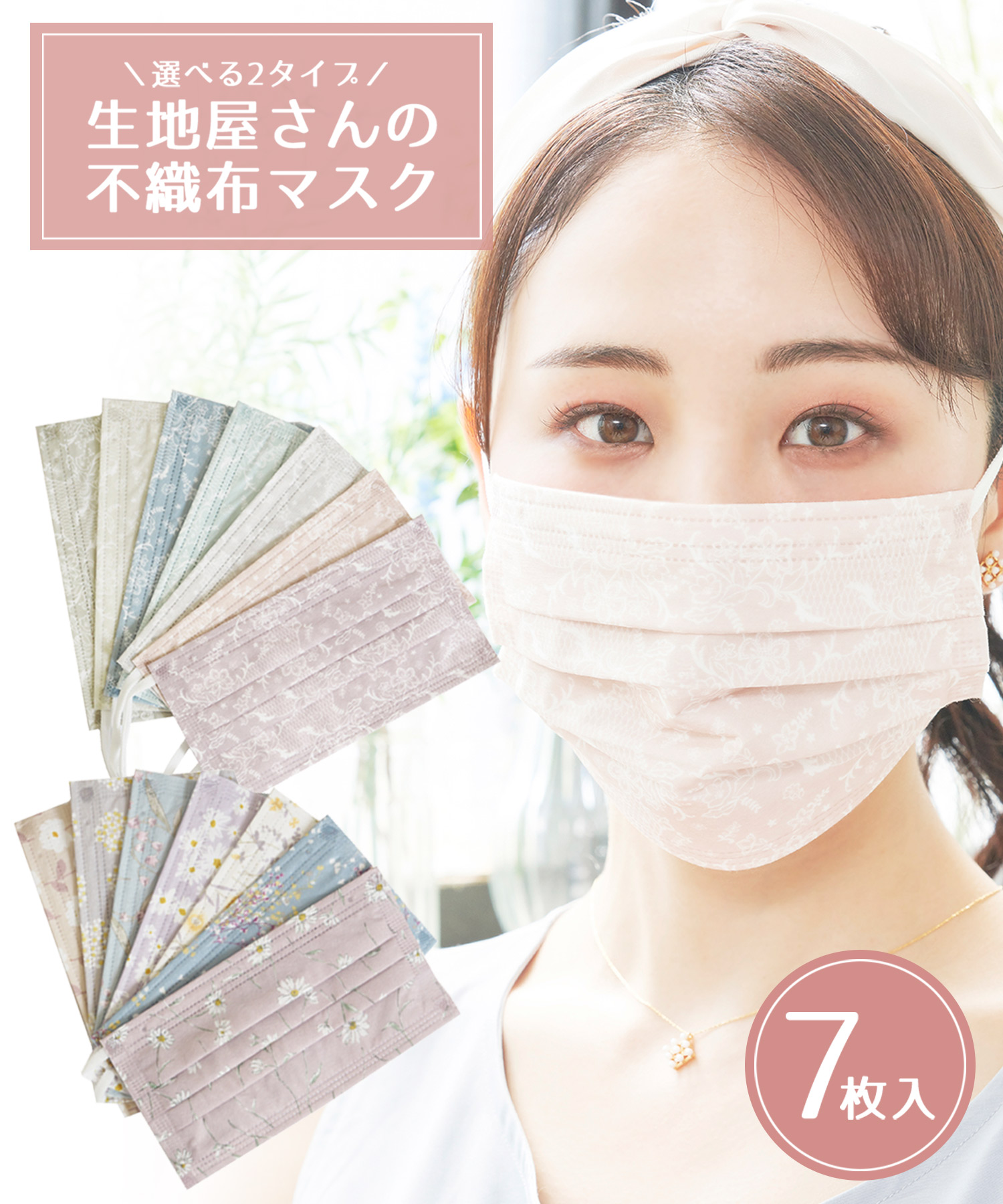 生地屋さんの不織布マスク7柄セット