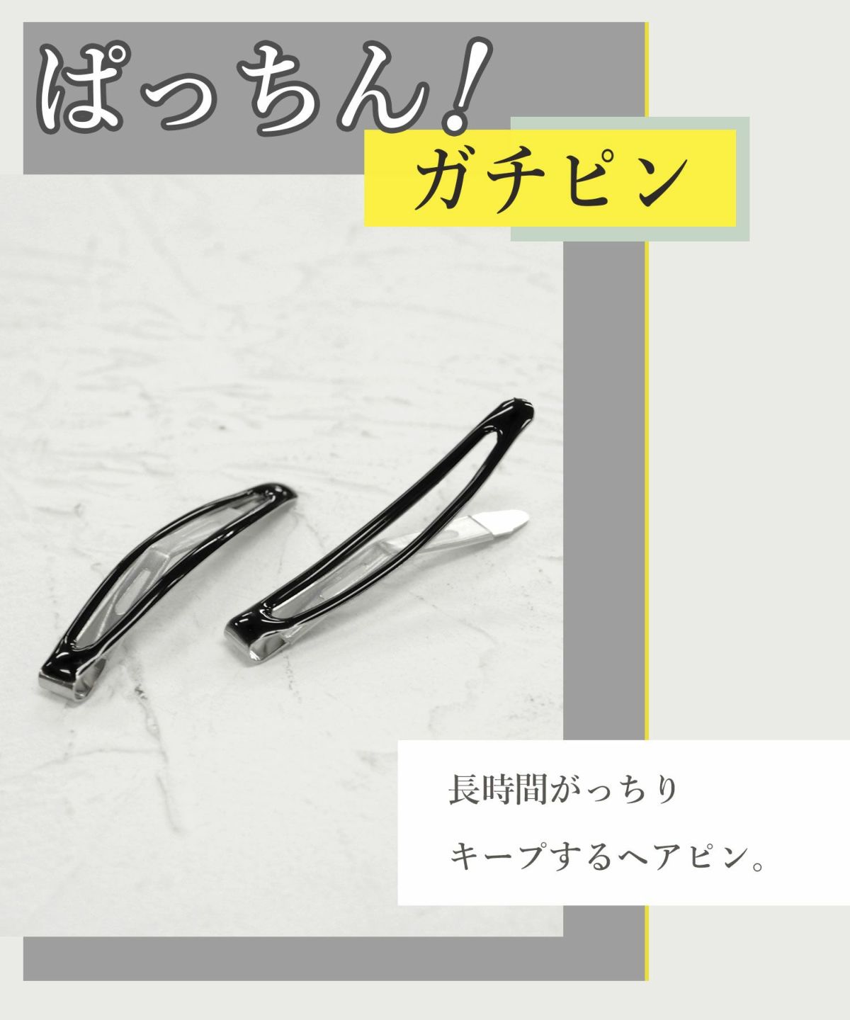 ぱっちん！滑り止め付きヘアピン「ガチピン」45mmスリムぷっくりタイプ