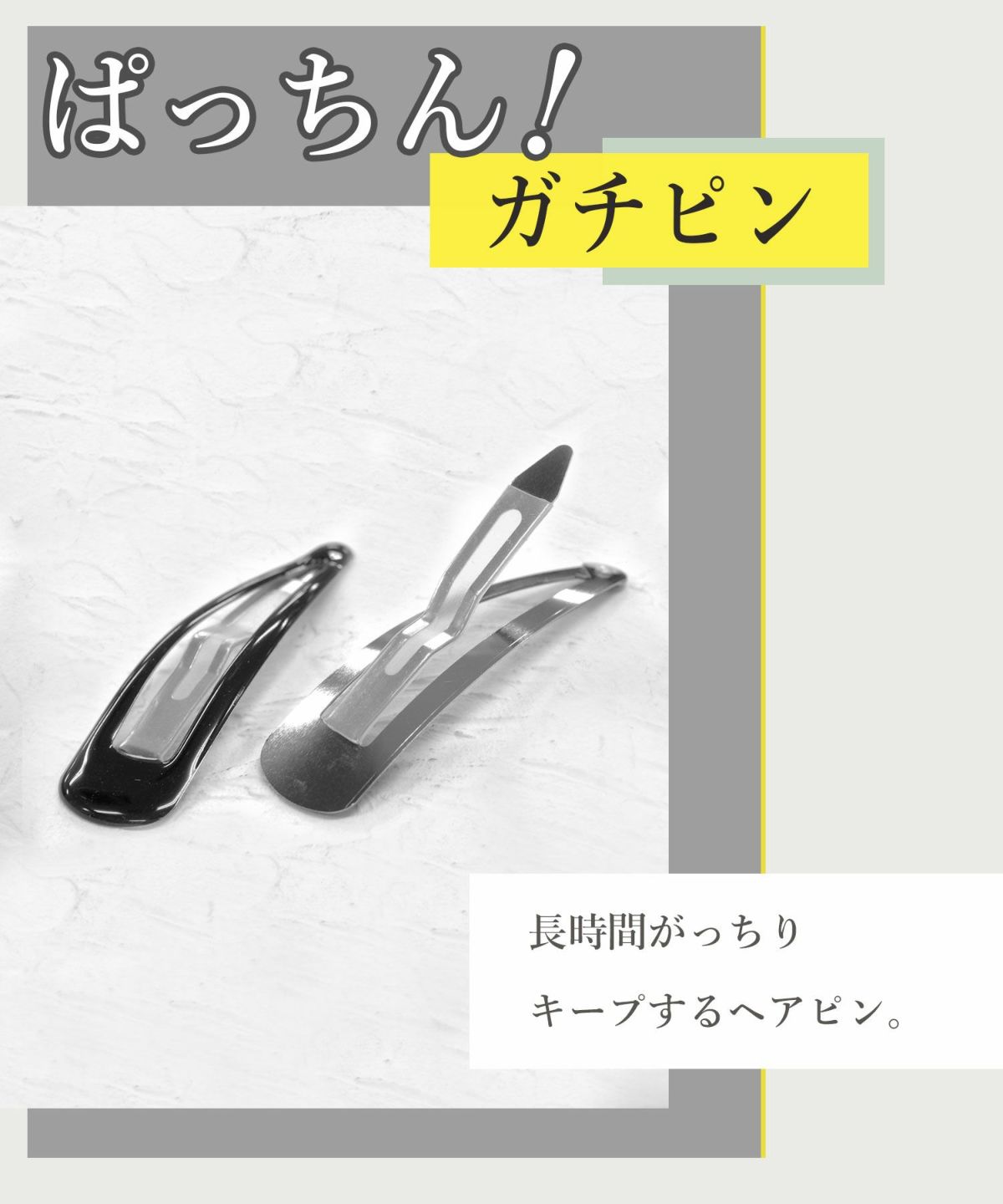 ぱっちん！滑り止め付きヘアピン「ガチピン」56mmベーシックぷっくりタイプ