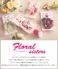 フローラルシスターズ　ガーゼハンカチギフト