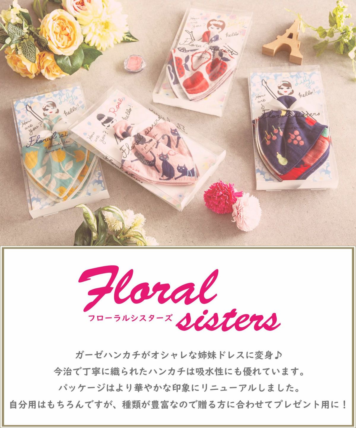 フローラルシスターズ　ガーゼハンカチギフト