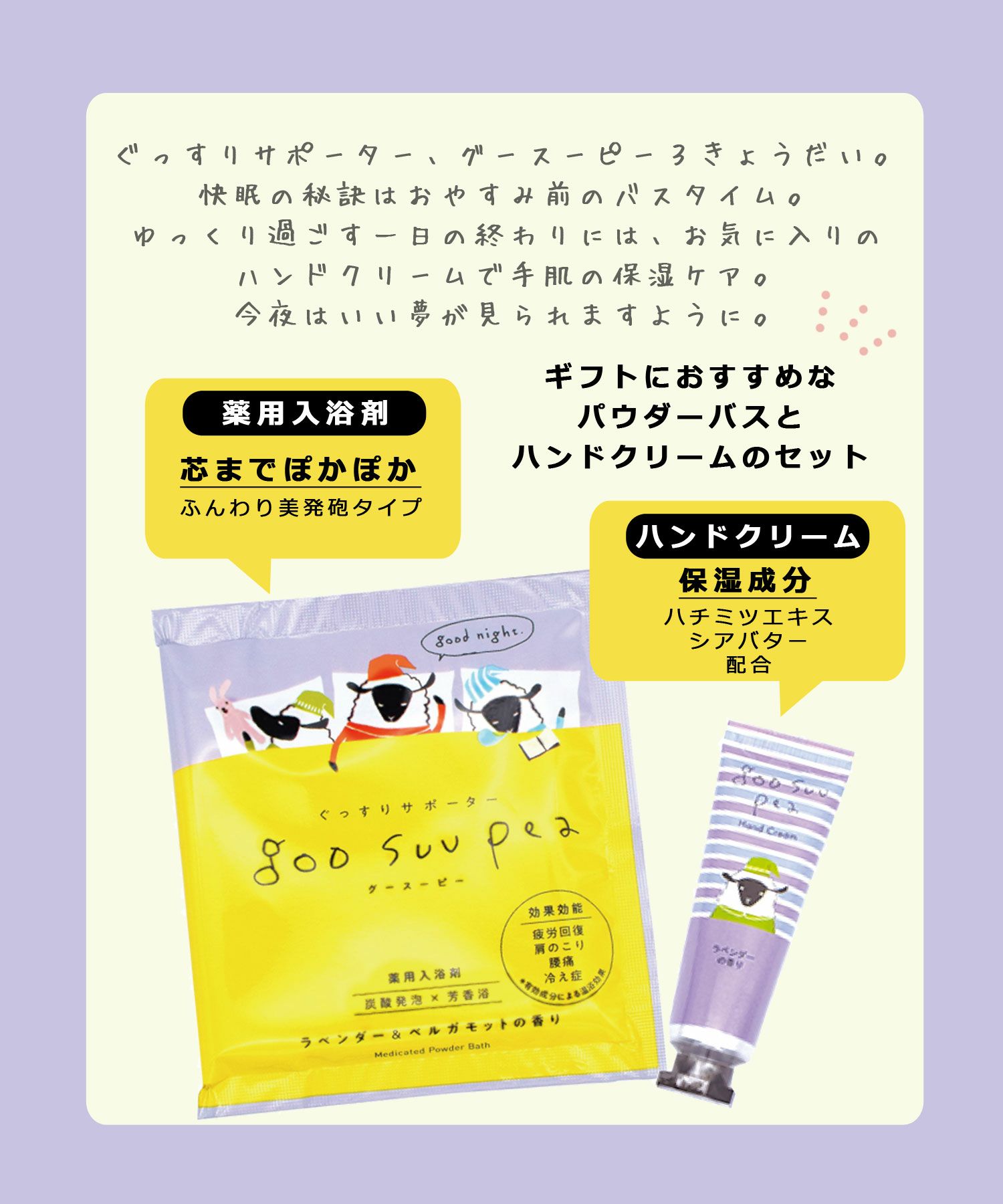 グースーピー入浴剤＆ハンドクリーム