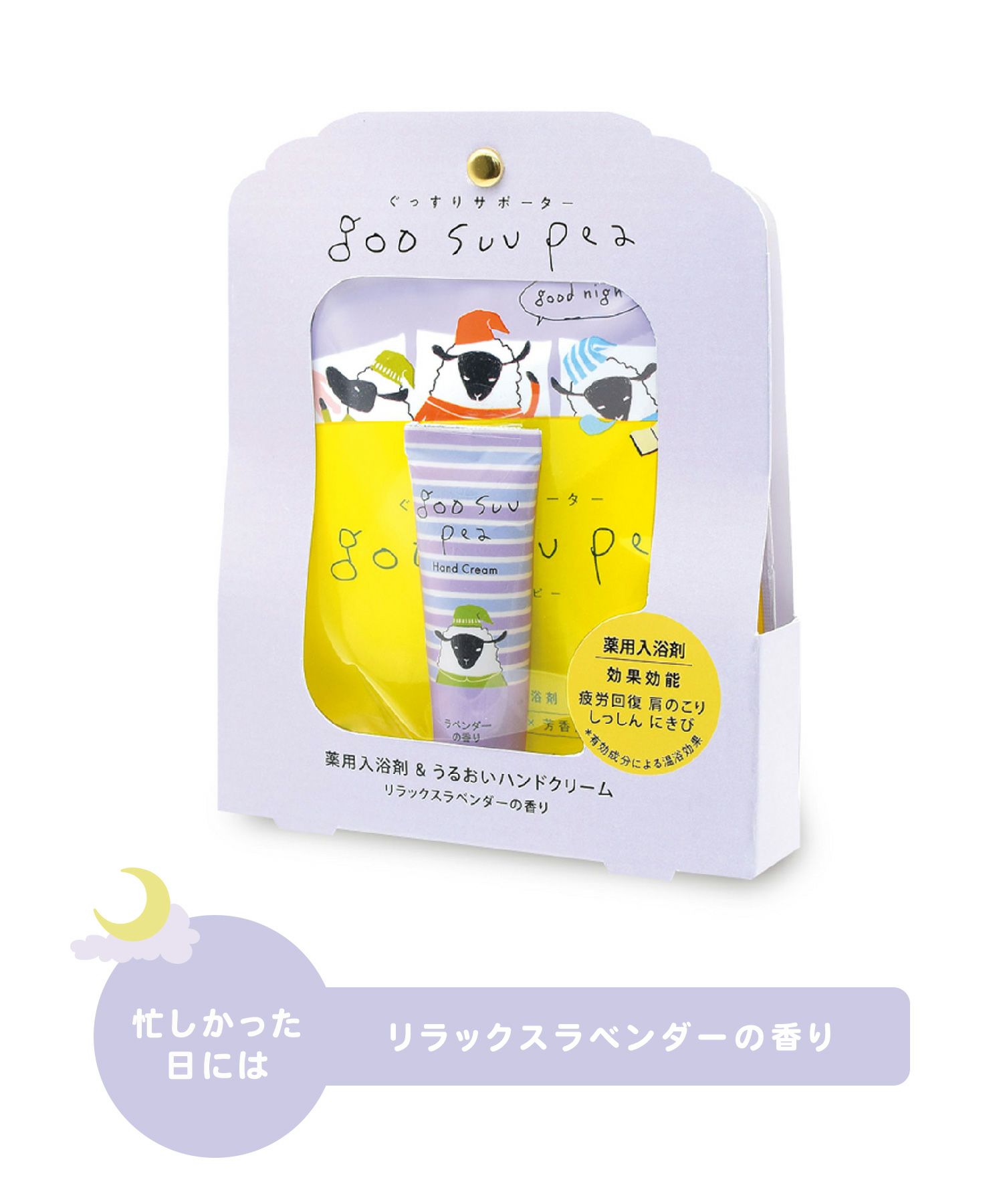 グースーピー入浴剤＆ハンドクリーム