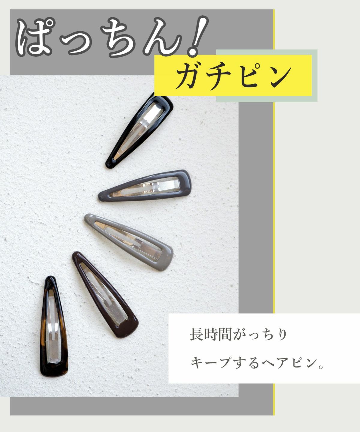 ぱっちん！滑り止め付きヘアピン「ガチピン」50mmベーシックぷっくりタイプ