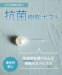 ツユダマシタタル抗菌樹脂ポストピアス