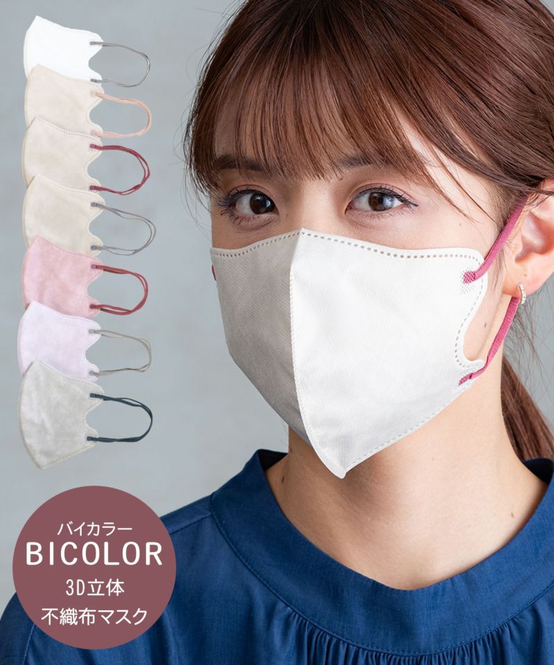 20%off】BICOLOR 3D立体不織布マスク | 【公式】MUK ONLINE SHOP｜人気