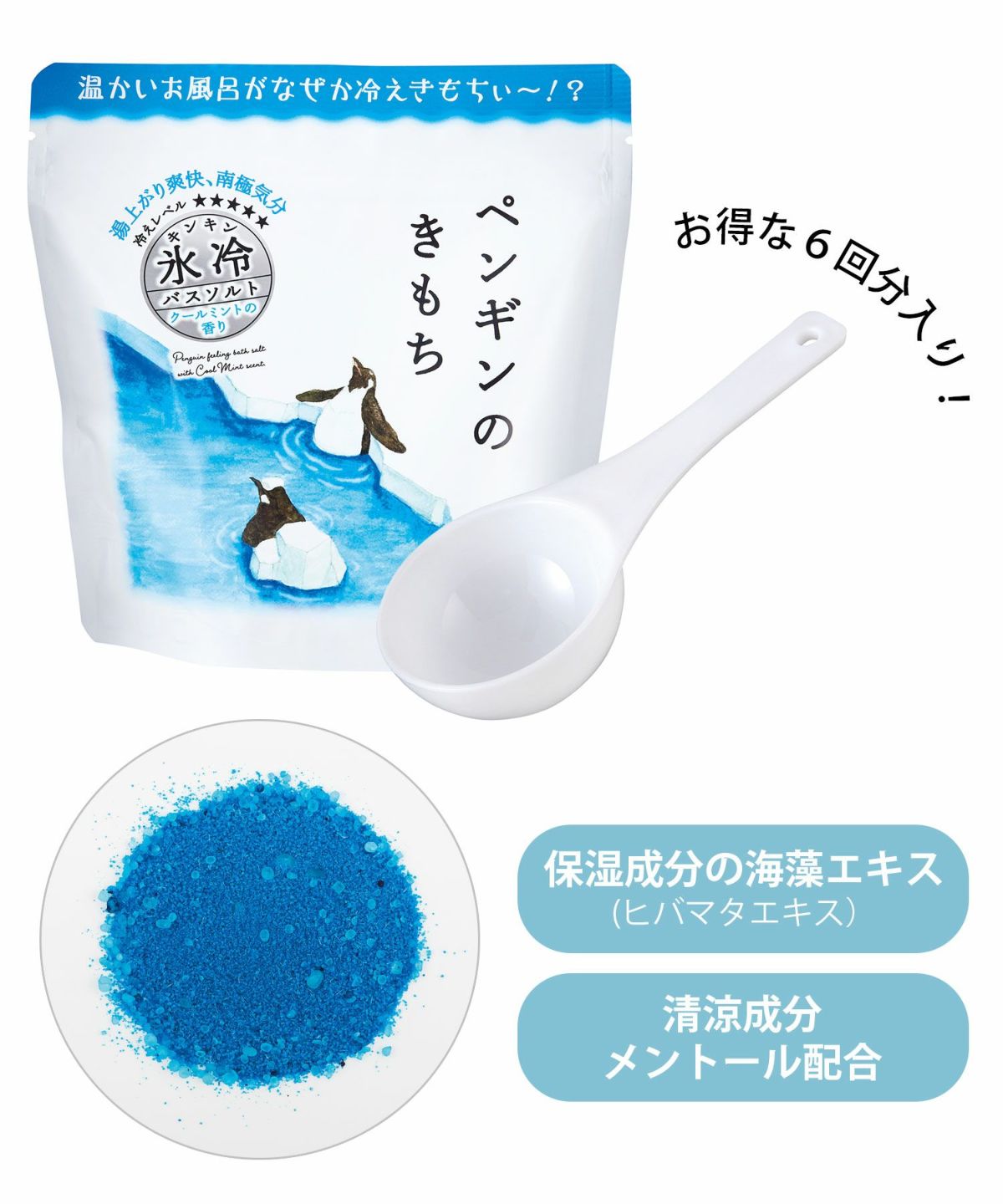 キモチ氷冷バスソルト L（6回分）