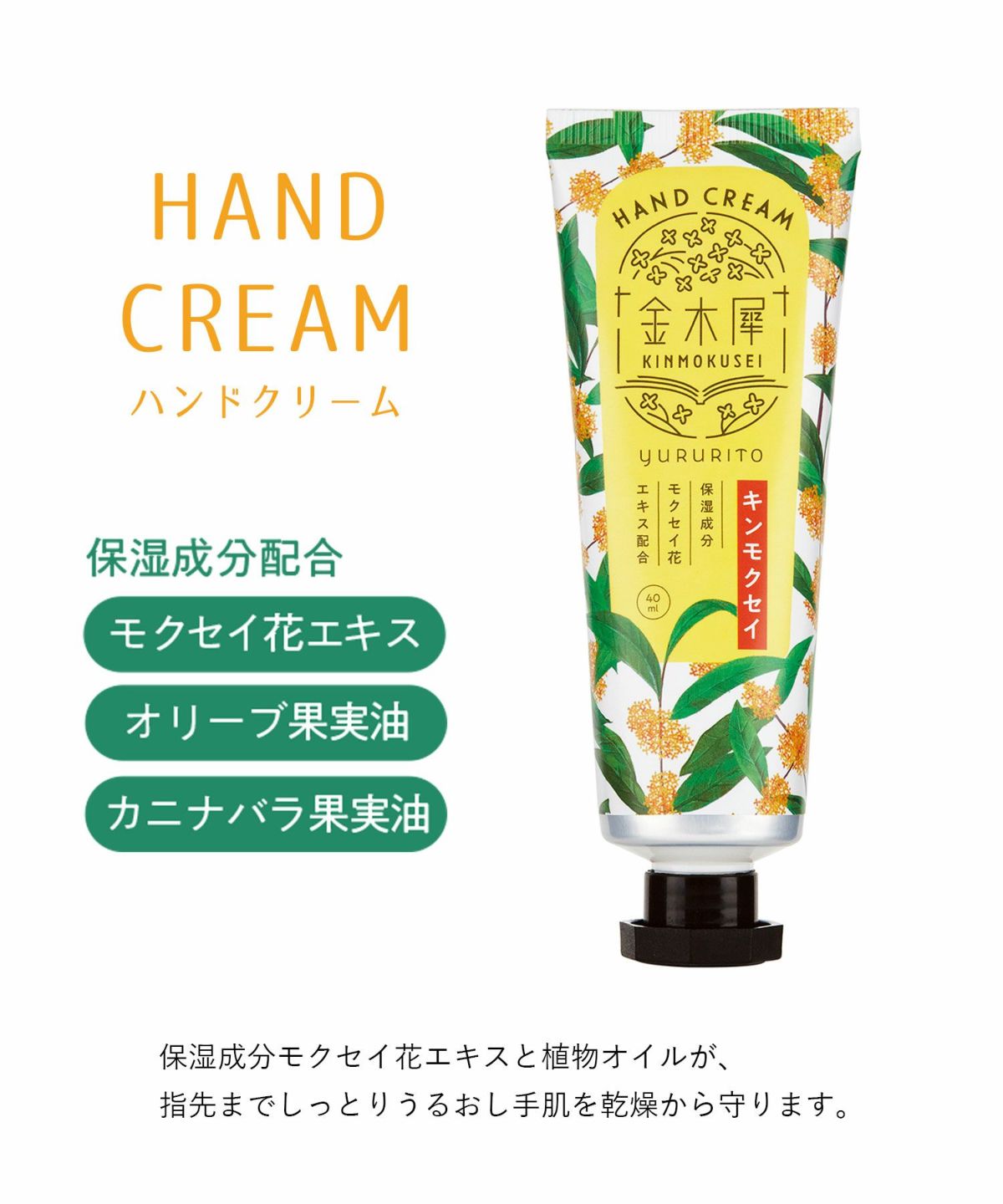 金木犀ハンドクリーム