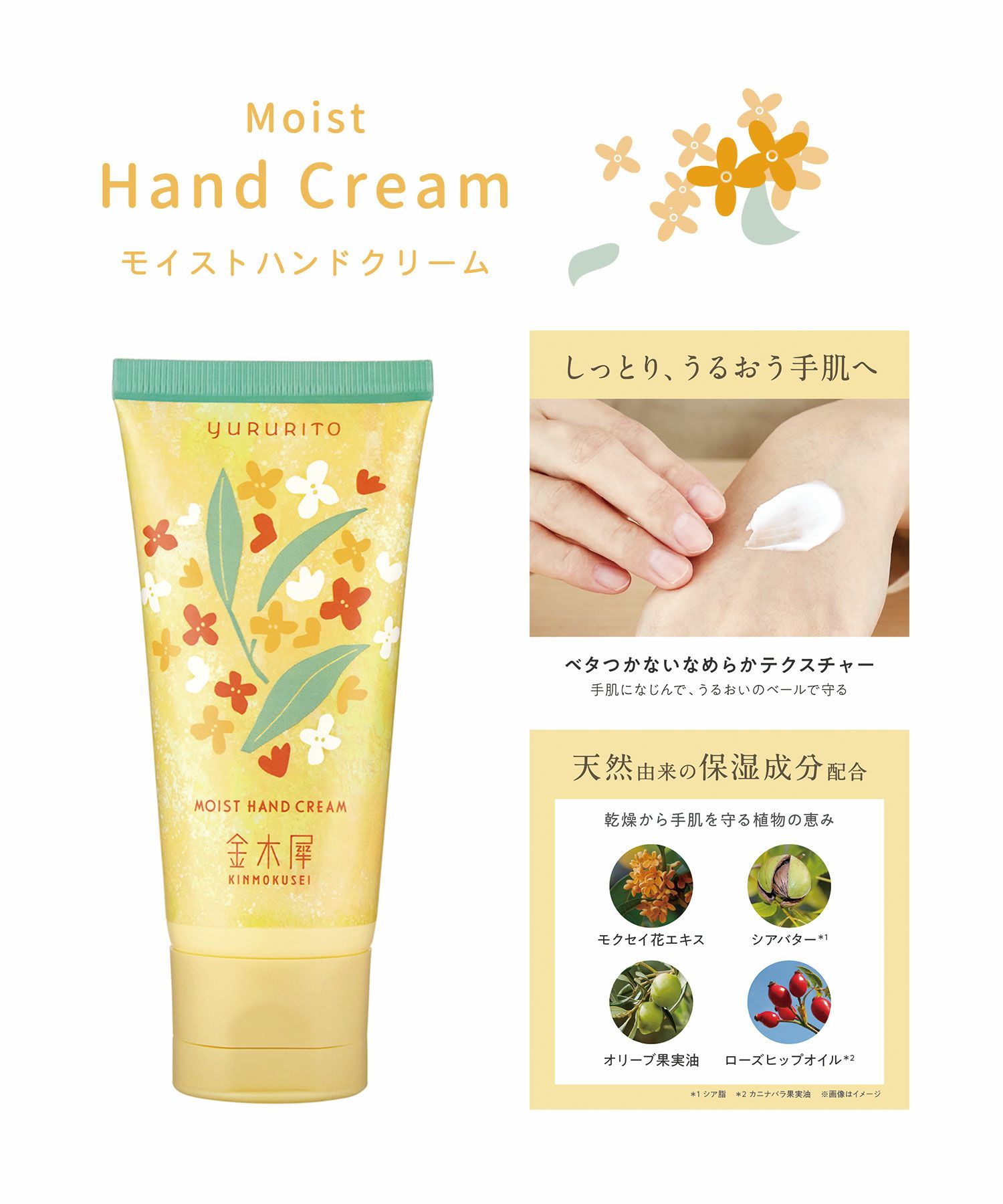 金木犀ハンドクリーム