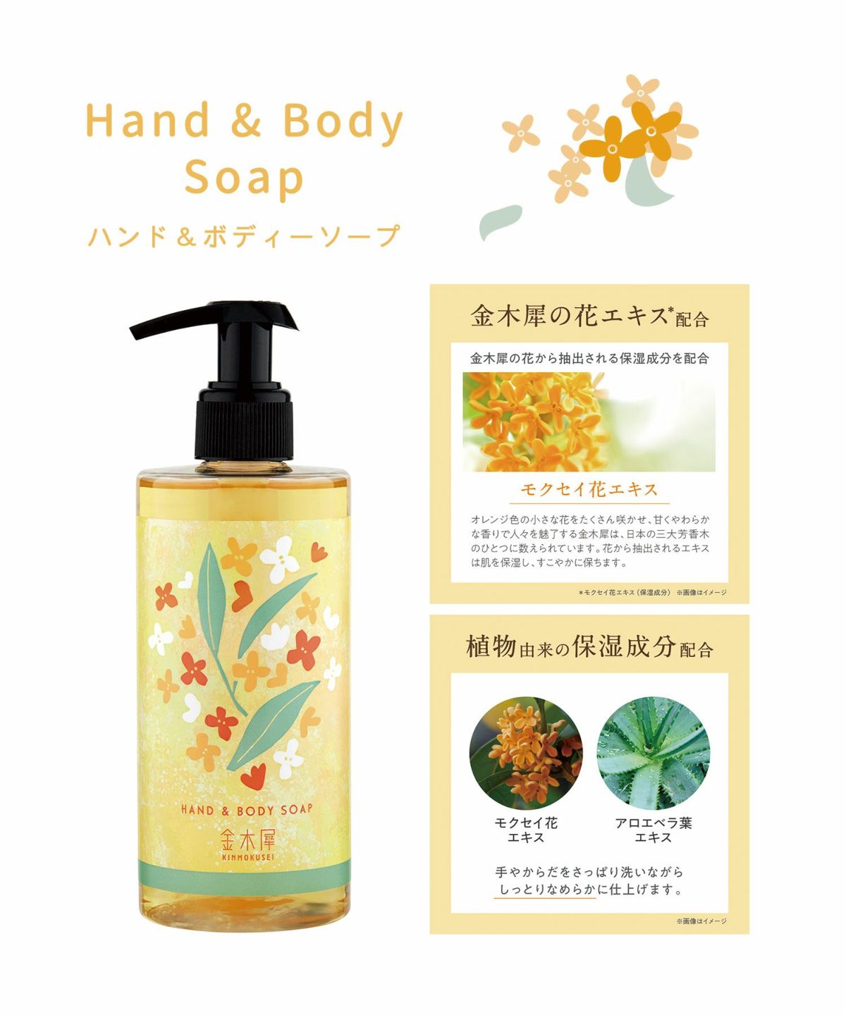 金木犀ハンド＆ボディーソープ