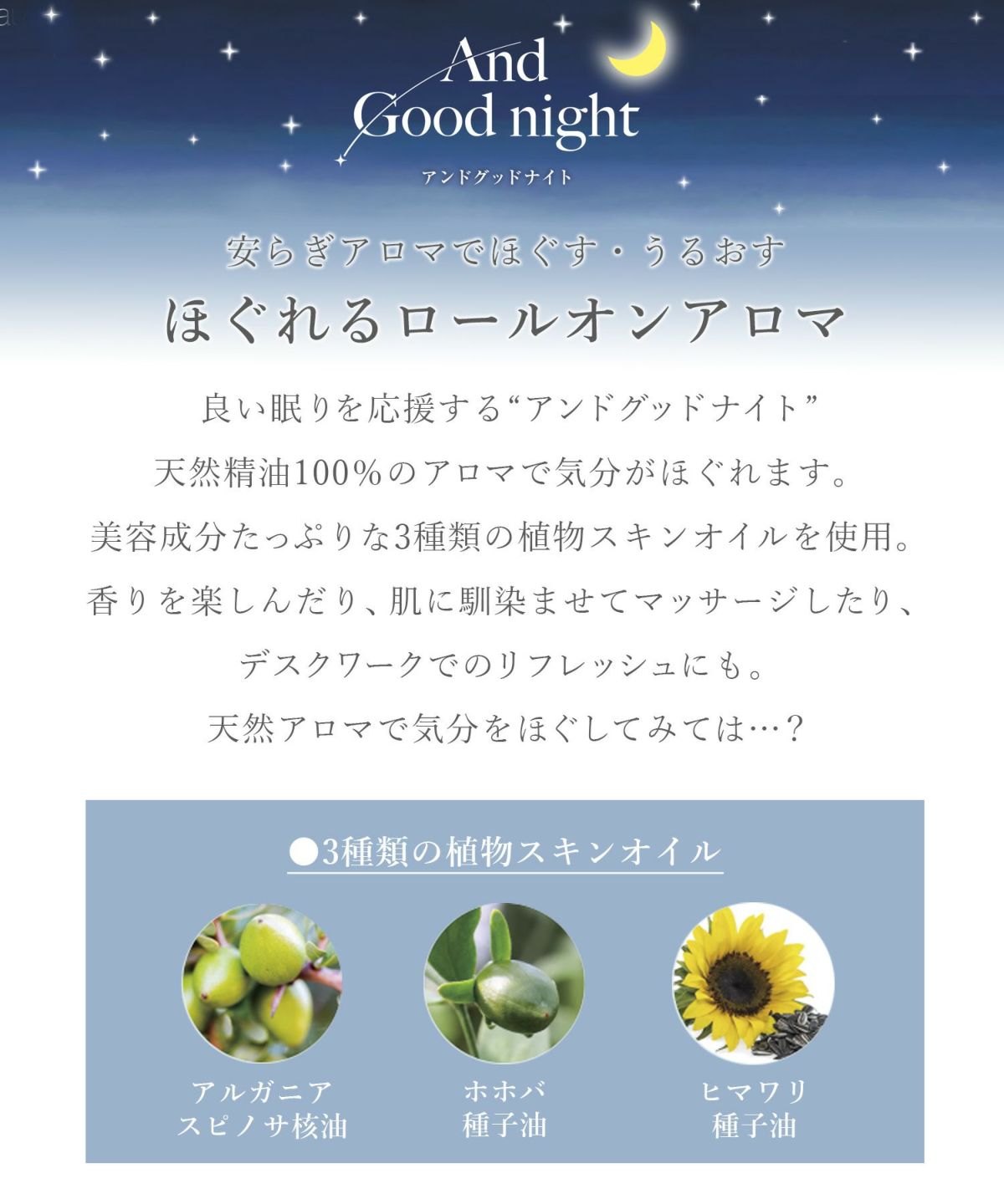 And Goodnight ほぐれるロールオンアロマ