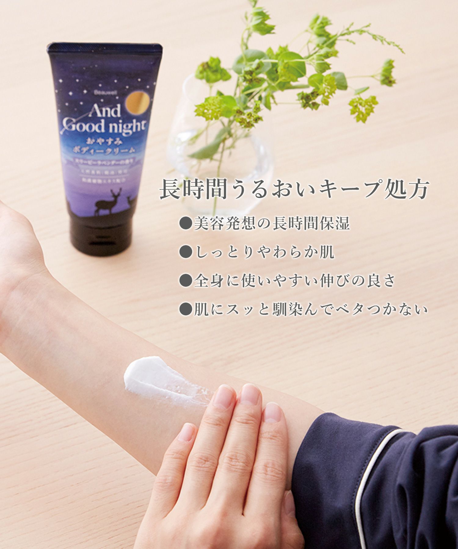 And Goodnight おやすみボディークリーム | 【公式】MUK ONLINE SHOP