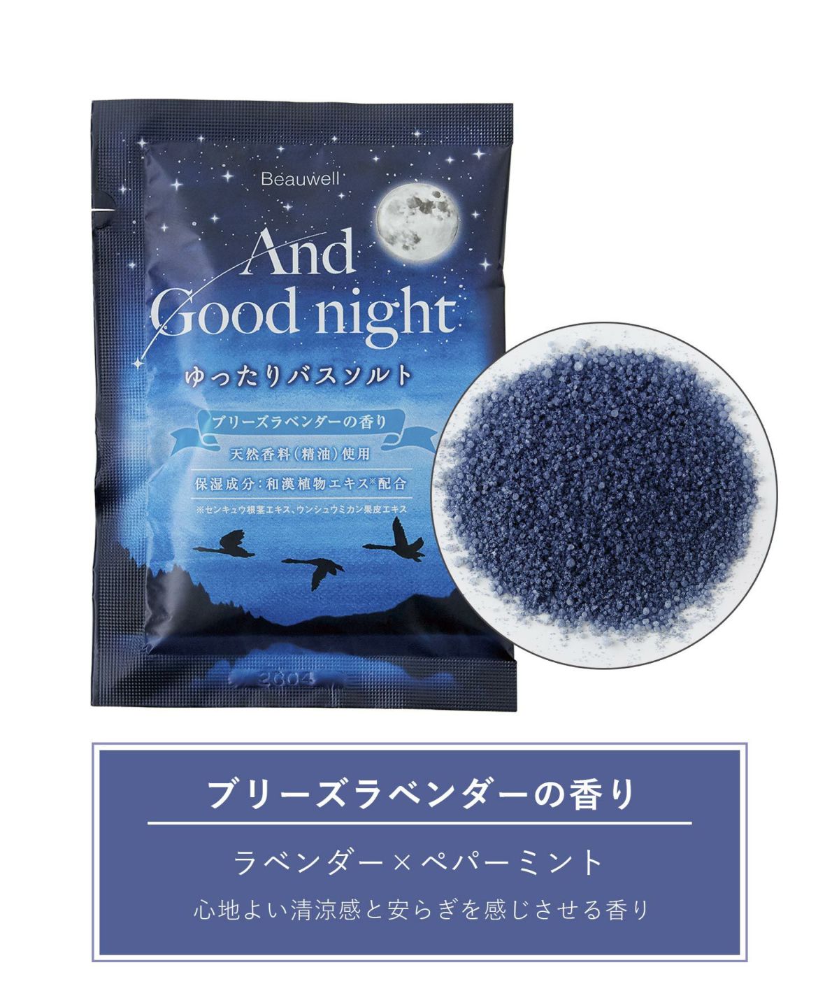 And Goodnight ゆったりバスソルト