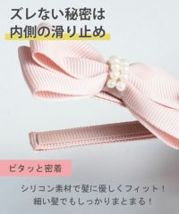 ピタッとずれないパールリボンクリップ