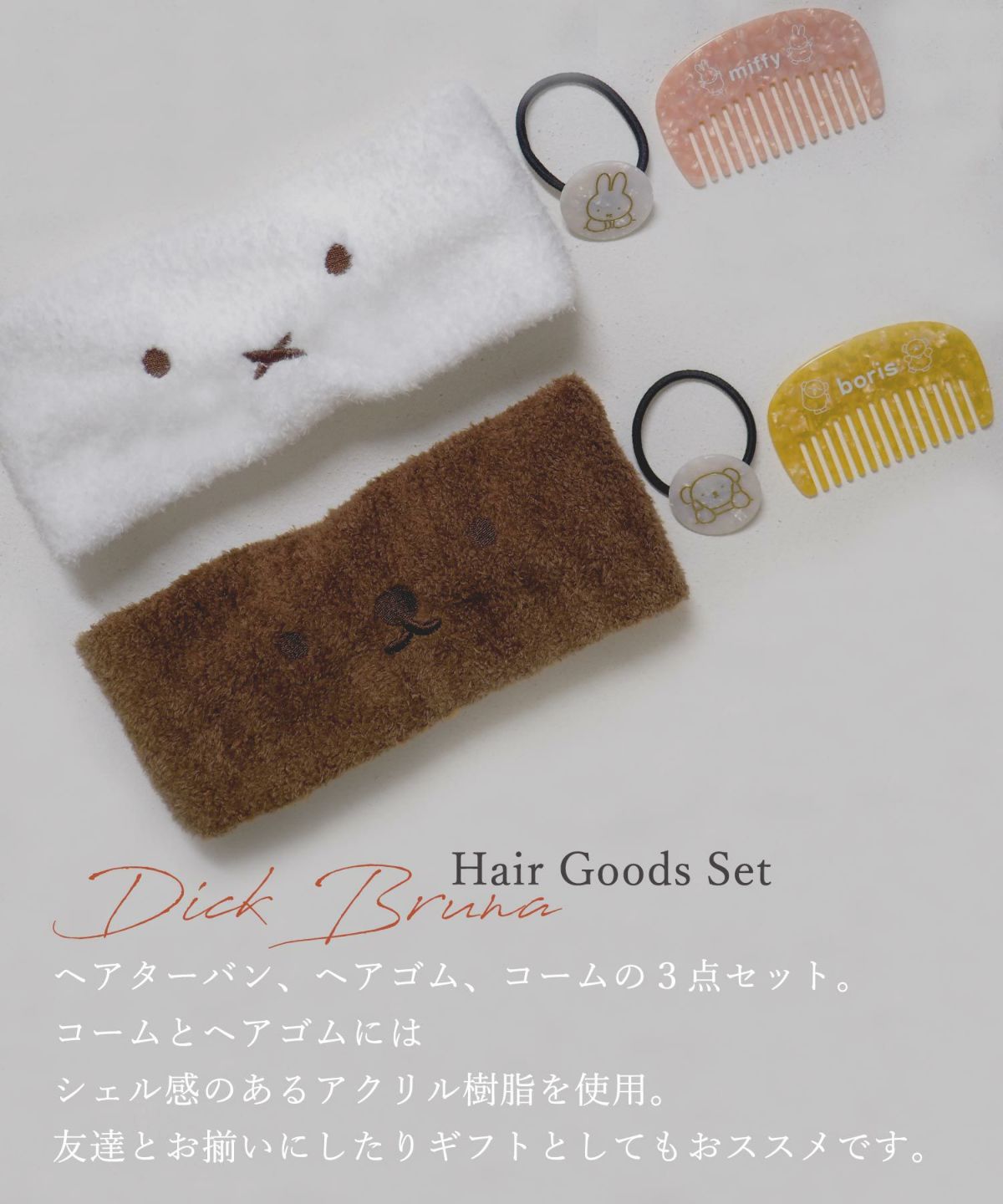 ミッフィー ヘアグッズセット | 【公式】MUK ONLINE SHOP｜人気