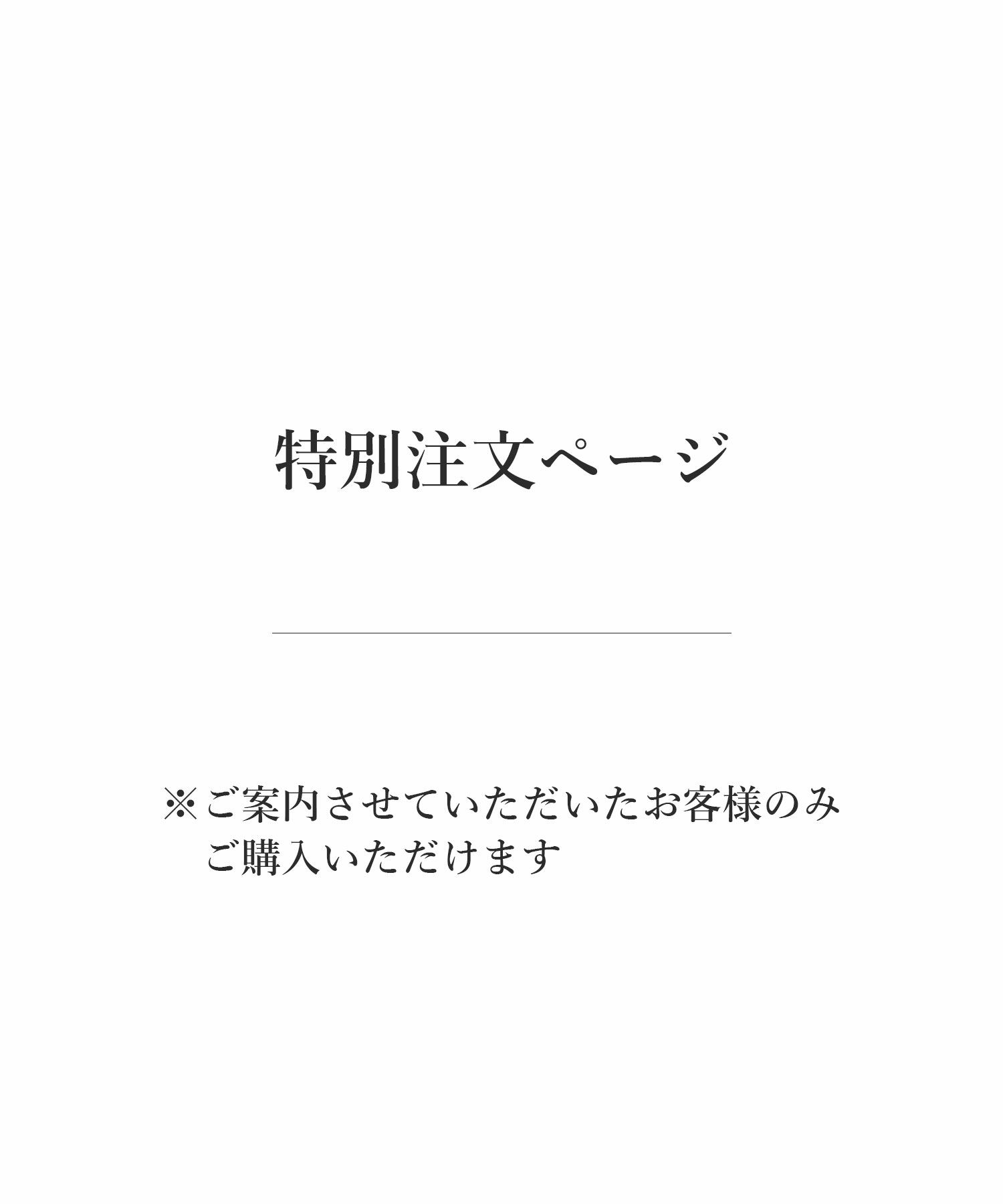 【特別注文ページ】