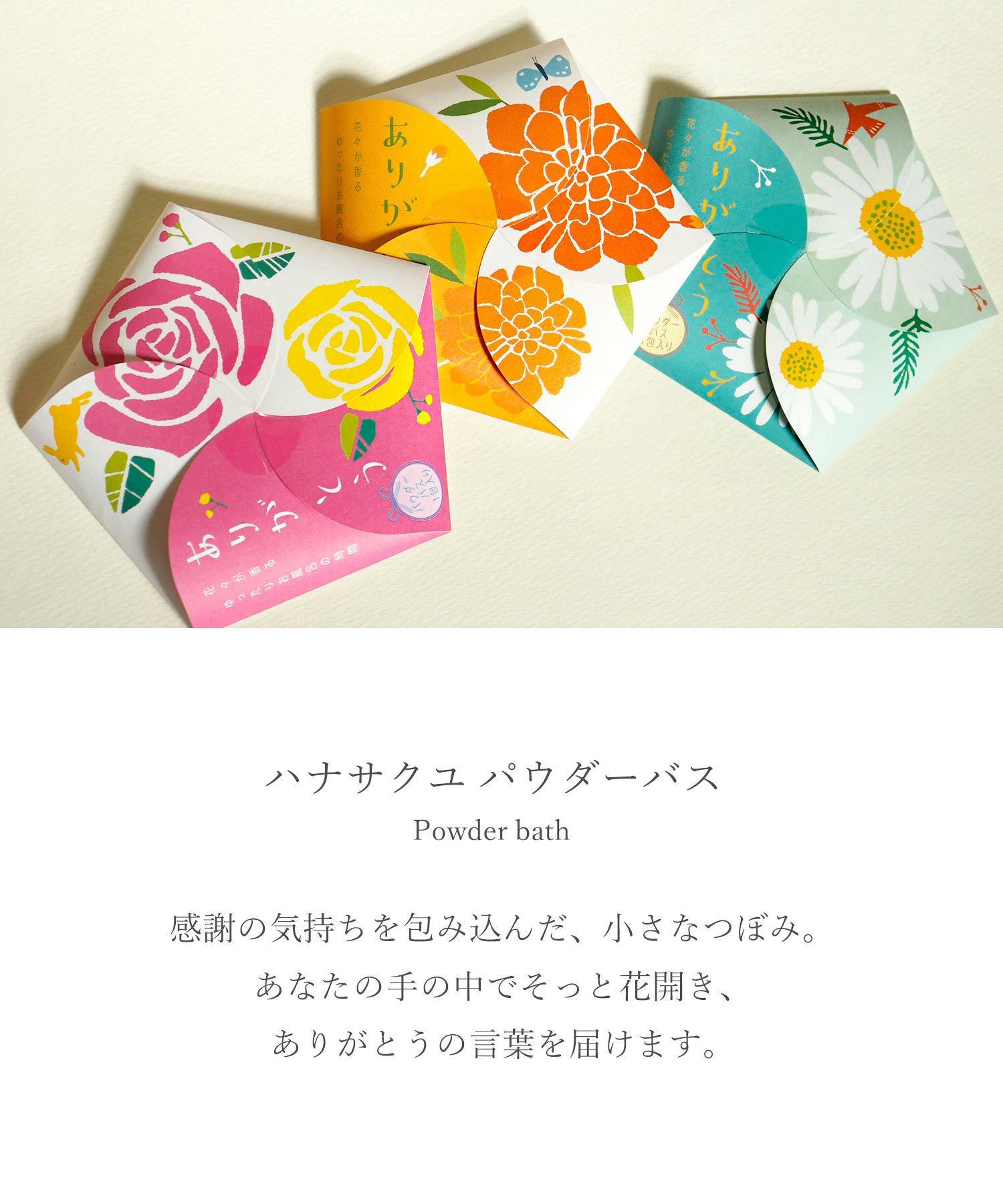 ハナサクユ パウダーバス