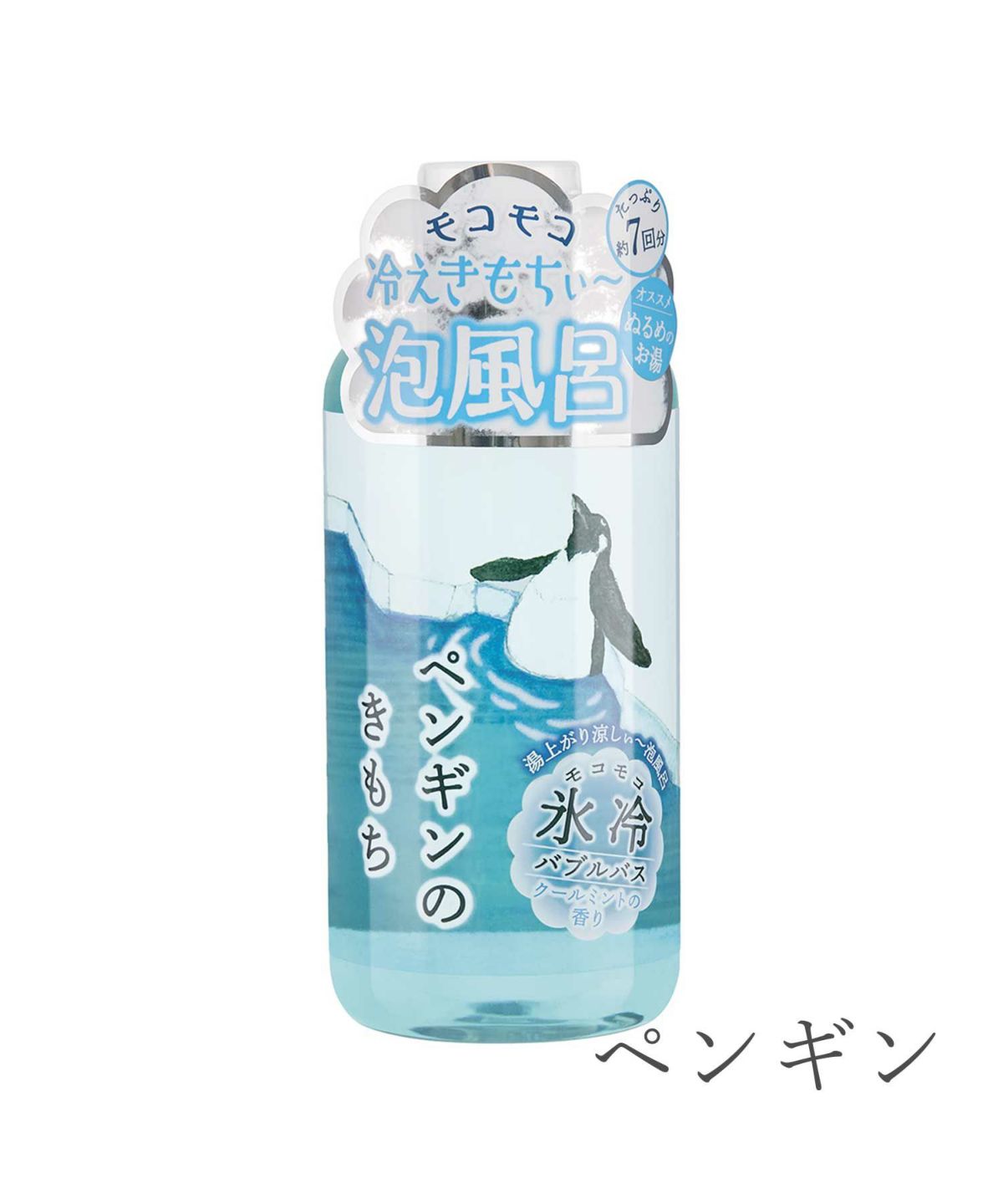 氷冷バブルバス