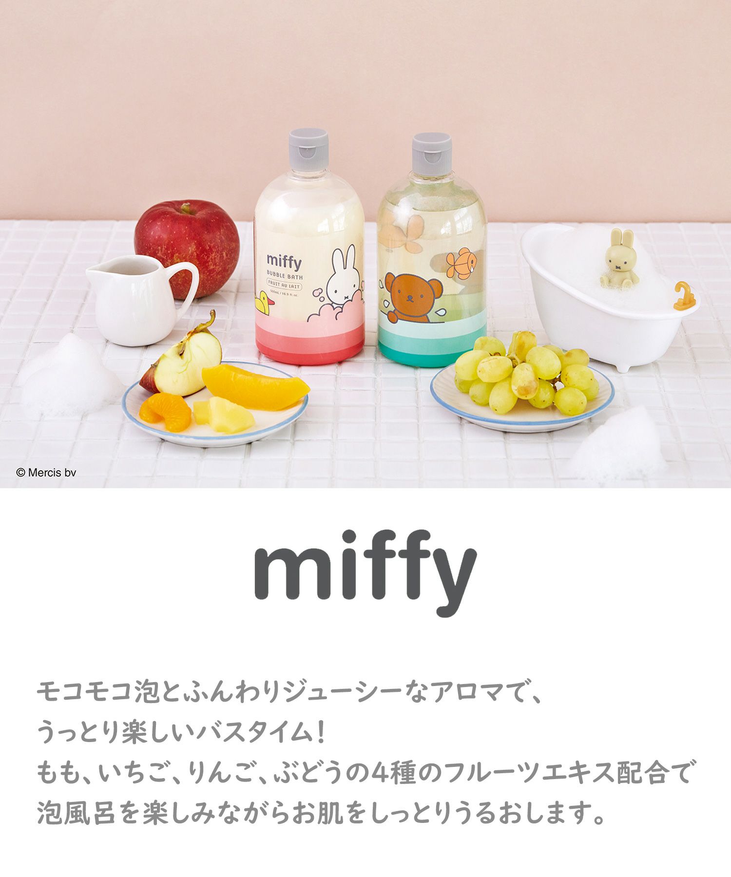 ミッフィーバブルバス